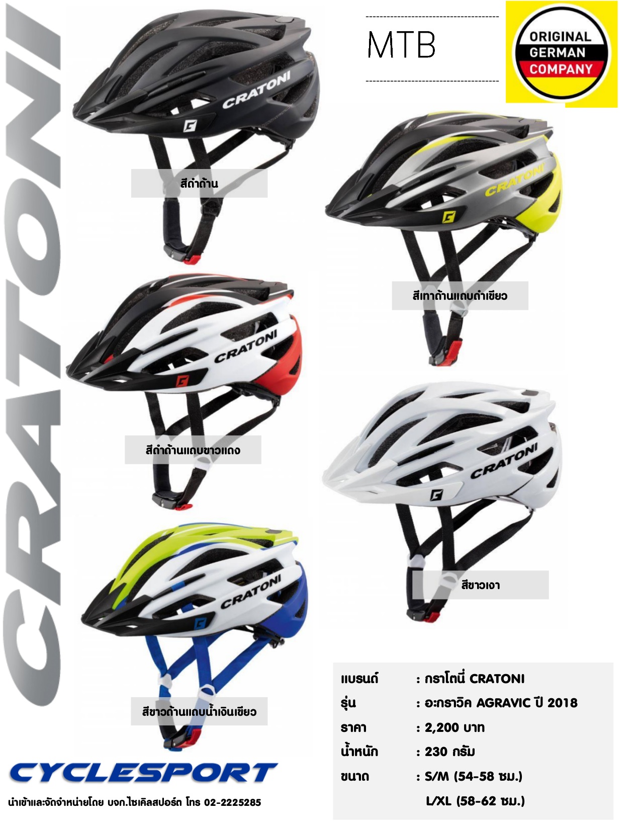 หมวกจักรยาน CRATONI รุ่น AGRAVIC (Germany แท้) 2017 2018