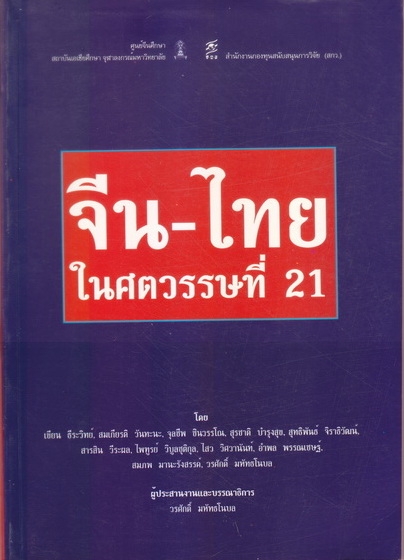 จีน - ไทยในศตวรรษที่ 21