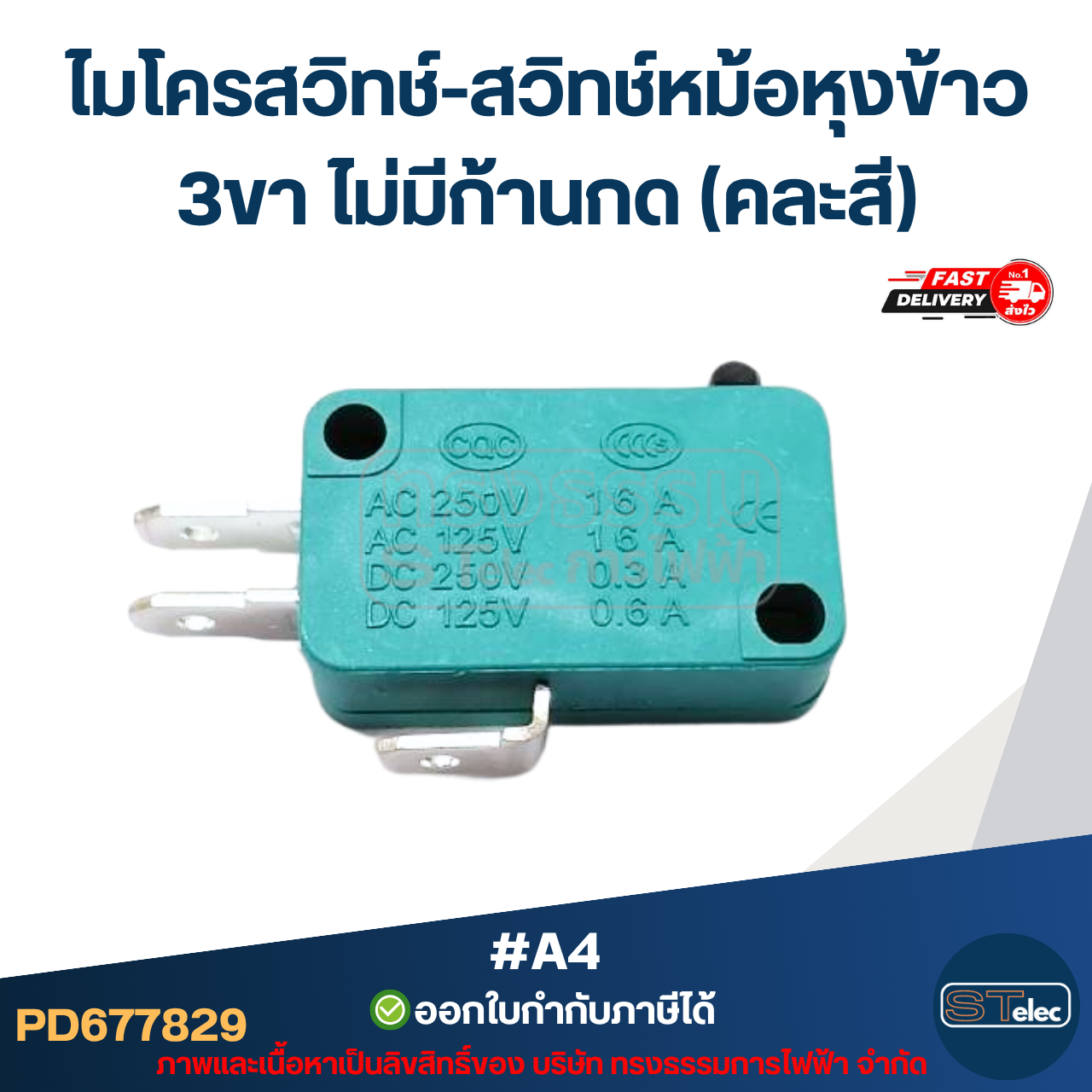 ไมโครสวิทช์-สวิทช์หม้อหุงข้าว 3ขา ไม่มีก้านกด (คละสี) #A4