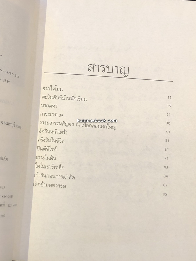 บันทึกของโมน ผลงานของ โมน สวัสดิ์ศรี