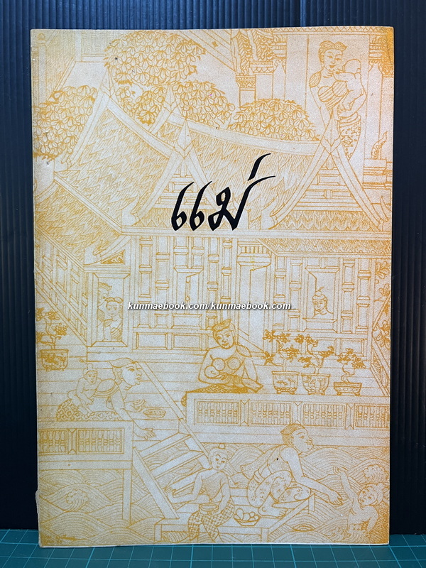 เล่าเรื่องแม่,ประวัติประสีวลี,คู่มือพระเครื่อง อนุสรณ์พระครูภาวนาวิจารณ์ ( สงัด คณิสฺสโร )