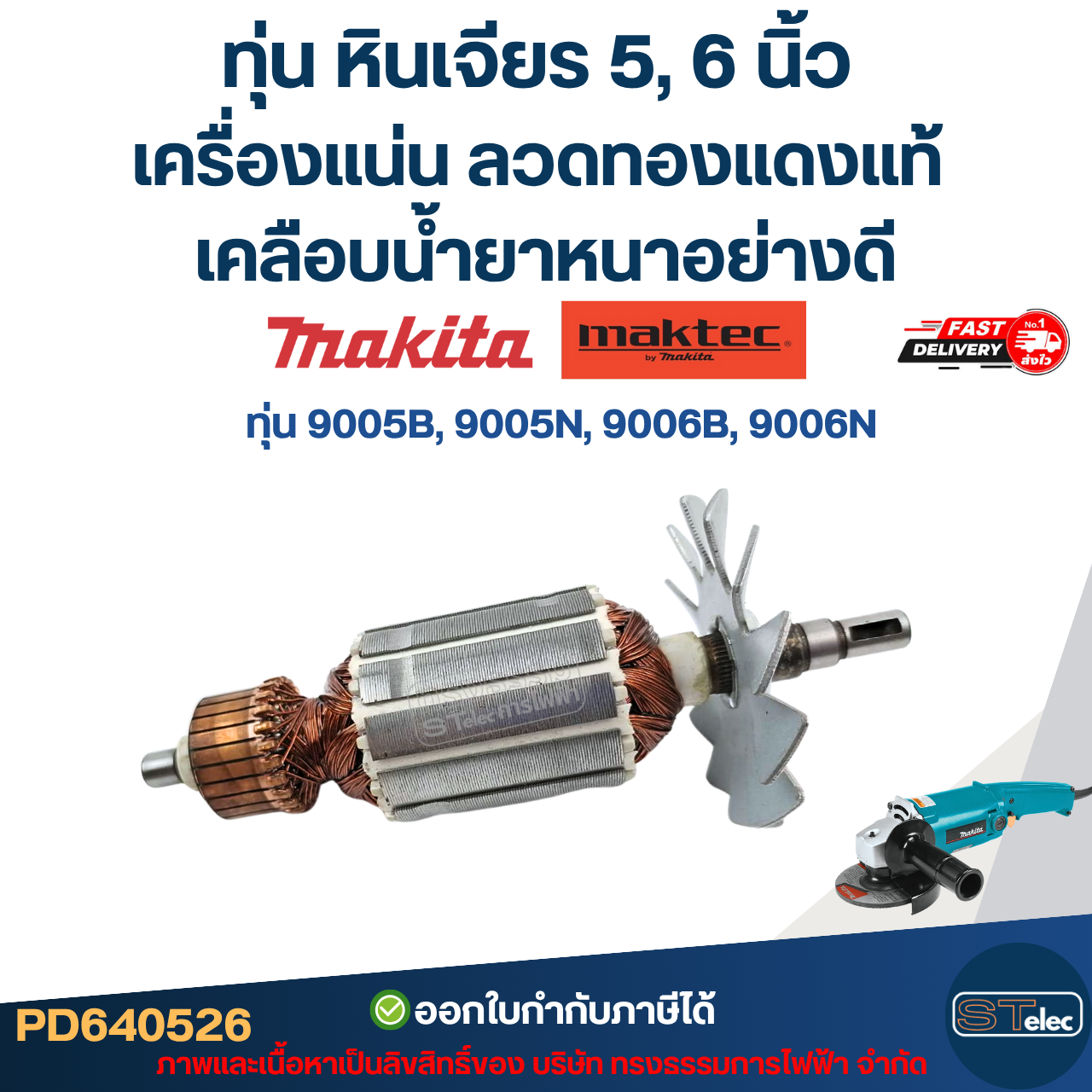 ทุ่น หินเจียร 5, 6 นิ้ว MAKITA-MAKTEC เครื่องแน่น ลวดทองแดงแท้ เคลือบน้ำยาหนาอย่างดี