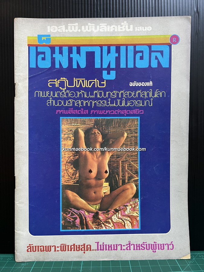 เอ็มมานูแอล ฉบับของแท้ พร้อมด้วยสกู๊ปพิเศษ มารยาท กระแสสินธุ์ ' เอ็มมานูแอลตัวจริง '