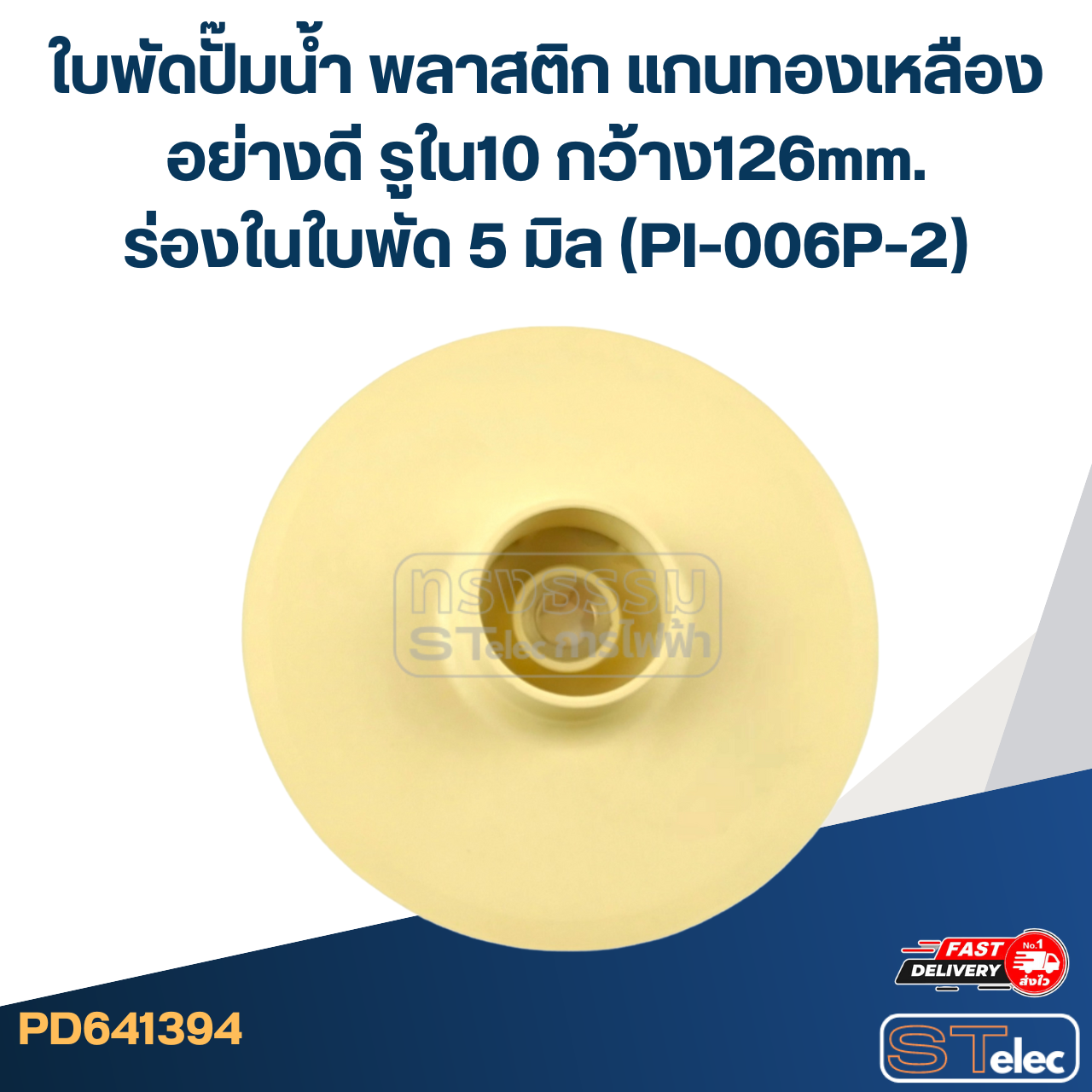 ใบพัดปั๊มน้ำ พลาสติก แกนทองเหลืองอย่างดี รูใน10 กว้าง126mm. ร่องในใบพัด 5 มิล (PI-006P-2)
