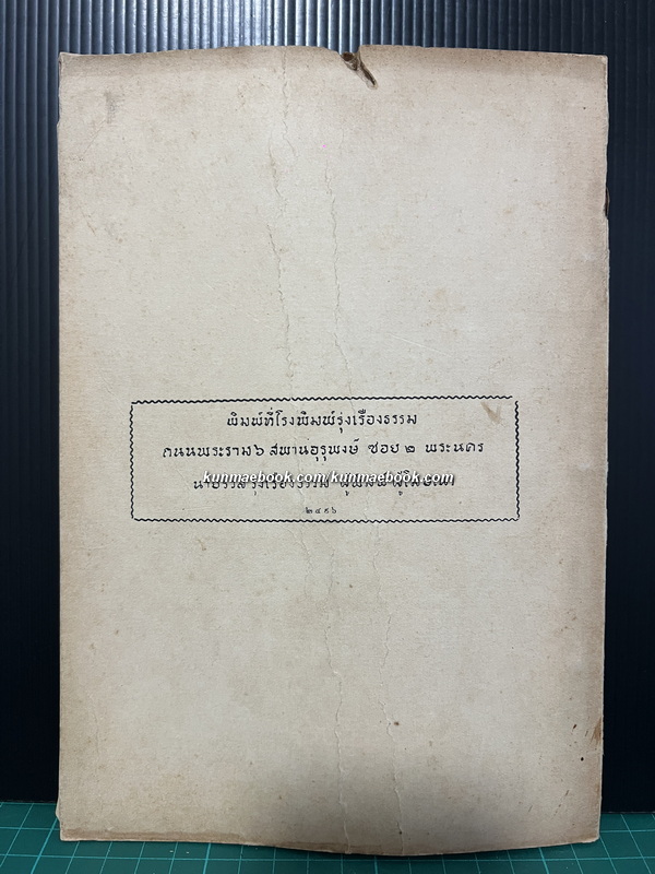อนุสรณ์ พระวรวงศ์เธอ พระองค์เจ้ามนัศสวาสดิ์ *พระอภิบาล ใน สมเด็จพระเจ้าลูกยาเธอ เจ้าฟ้าประชาธิปกศักดิเดชน์