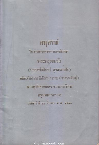 อนุสรณ์ในงานพระราชทานเพลิงศพ พระครูเขมรัต ( หลวงพ่ออินทร์ สุวัณฺณเถโร ) อดีตเจ้าอาวาสวัดดิสานุการาม