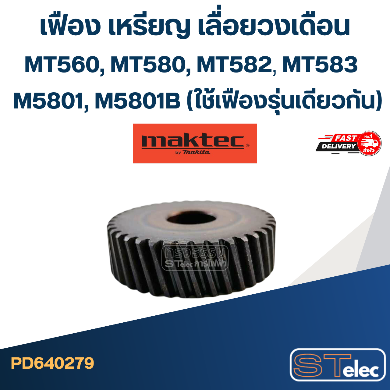 เฟือง เหรียญ เลื่อยวงเดือน มาคเทค MT560, MT580, MT582, MT583, M5801, M5801B (ใช้เฟืองรุ่นเดียวกัน)