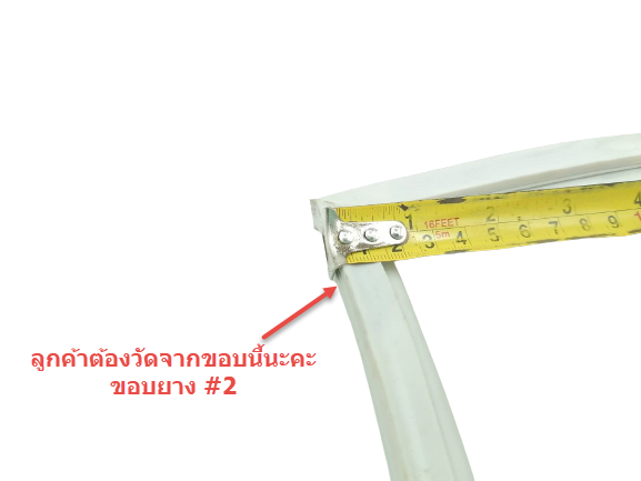 ข้อแนะนำการประกอบยางประตูตู้เย็นสำเร็จรูป (แบบศรกด)