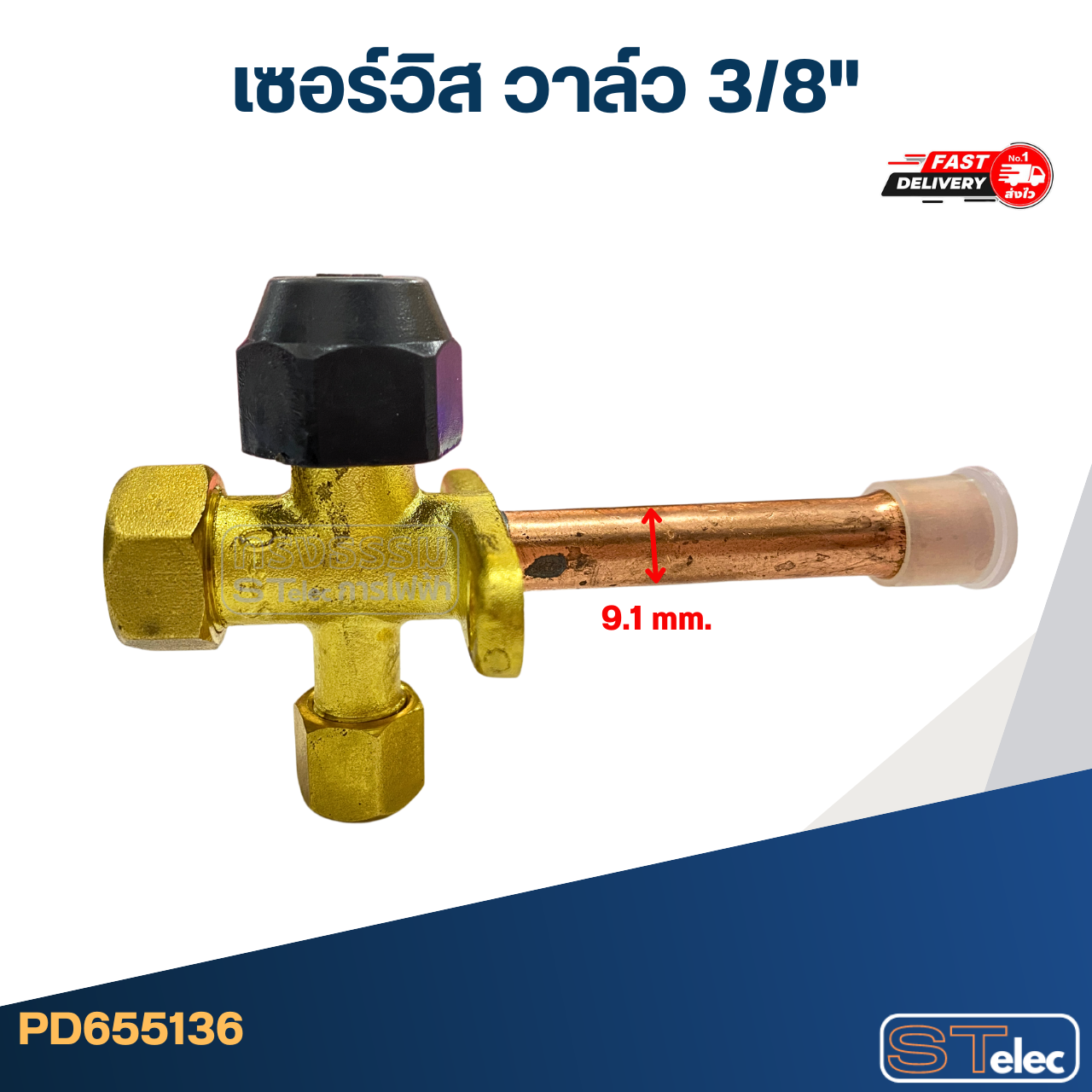 เซอร์วิส วาล์ว 3/8"