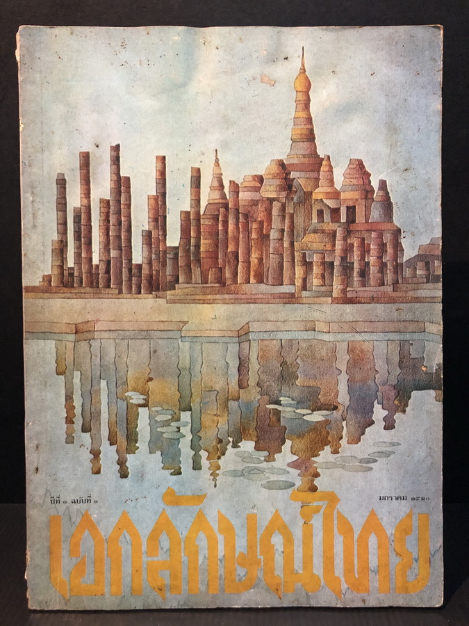 เอกลักษณ์ไทย ปี่ที่ 1 ฉบับที่ 1 ปกหน้า โดย ช่วง มูลพินิจ และ ภาพลายเส้นด้านใน