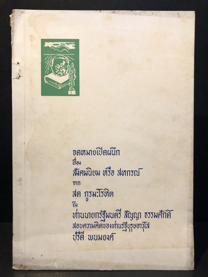 จดหมายเปิดผนึกเรื่อง เรื่องสังคมนิยม หรือ สหกรณ์