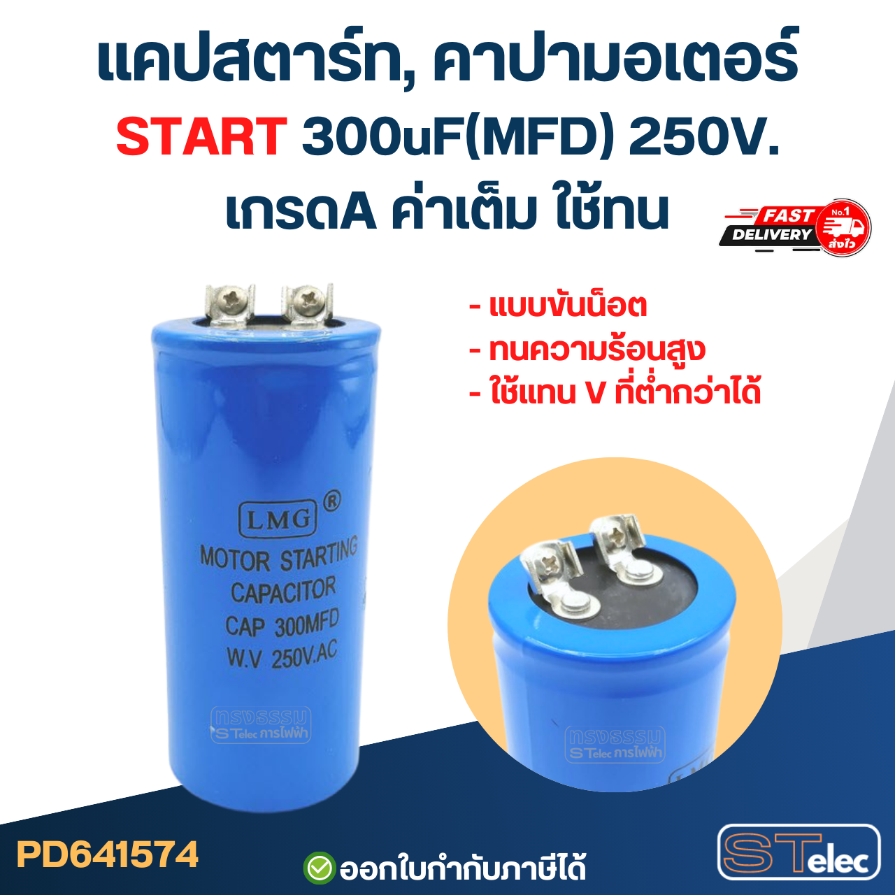 แคปสตาร์ท, คาปามอเตอร์ START 300uF(MFD) 250V. เกรดA ค่าเต็ม ใช้ทน