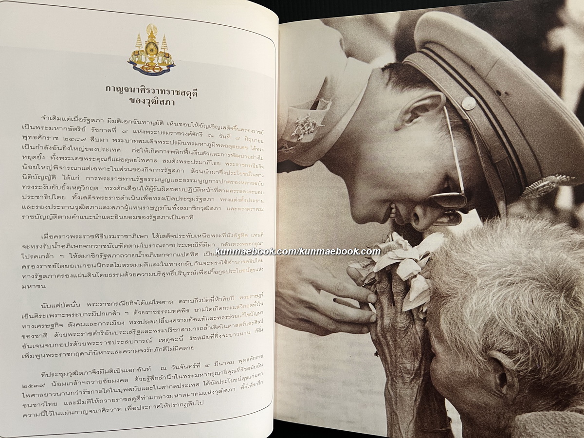 พระบาทสมเด็จพระเจ้าอยู่หัวกับรัฐสภา