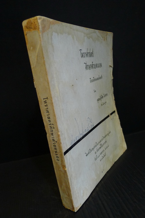 โหราศาสตร์ ศึกษาด้วยตนเอง เรียบเรียงและค้นคว้าโดย คุณหญิงชิต โภชากร (ชิต มิลินทสูตร)
