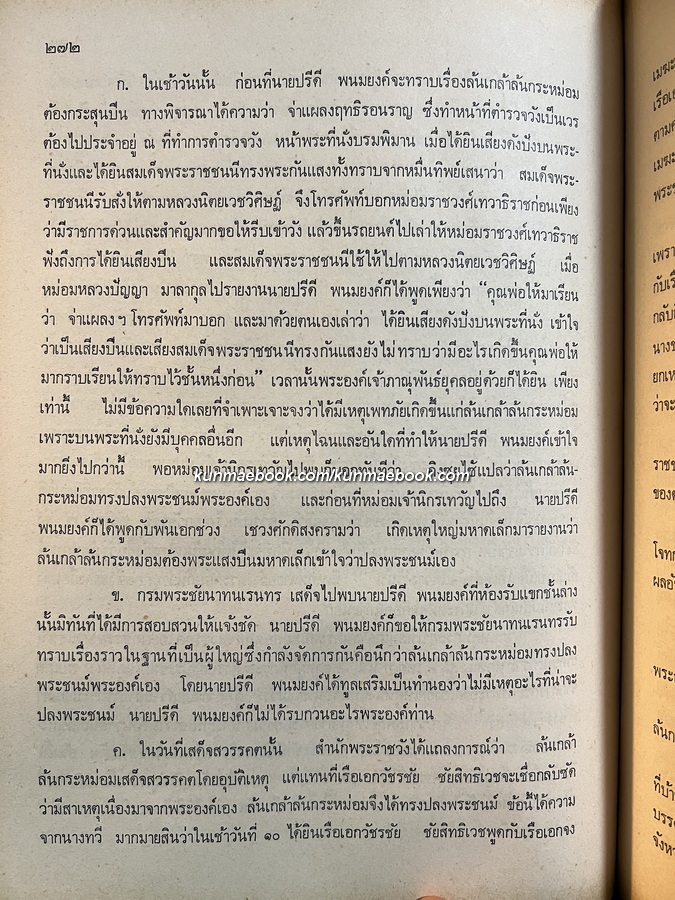 คำพิพากษาศาลอาญา,ศาลอุทธรณ์,ศาลฎีกา คดีประทุษฐ์ร้ายต่อรัชกาลที่ 8 -หนังสือเก่าที่น่าอ่าน ๑๐๐ เล่ม-
