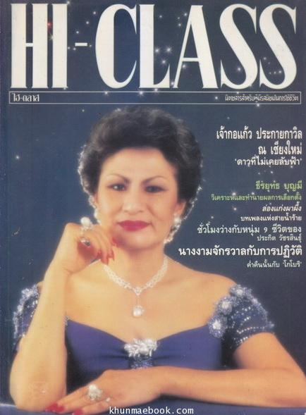 Hi-Class ปีที่ 5 ฉบับที่ 51 เจ้ากอแก้ว ประกายกาวิล ณ เชียงใหม่ 'ดาวที่ไม่เคยลับฟ้า'