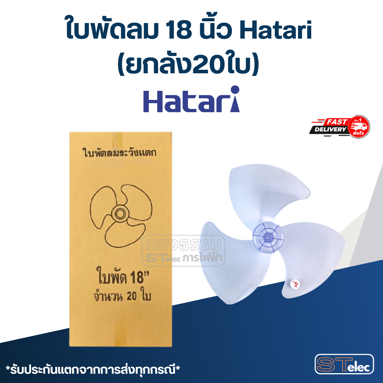 ใบพัดลม 18 นิ้ว Hatari (ยกลัง20ใบ) เกรดA