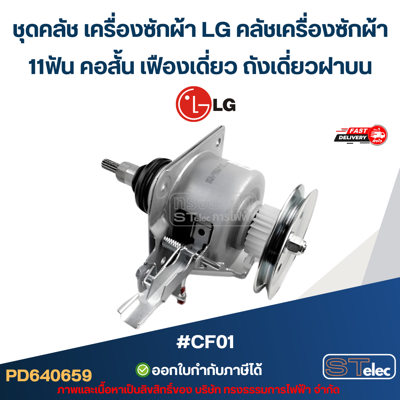 ชุดคลัช เครื่องซักผ้า LG คลัชเครื่องซักผ้า 11ฟัน คอสั้น เฟืองเดี่ยว ถังเดี่ยวฝาบน #CF01 (อย่างดี) อะไหล่เครื่องซักผ้า