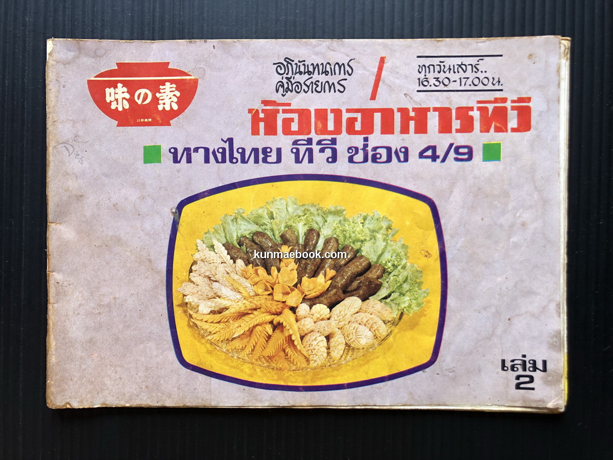 คู่มือรายการห้องอาหารทีวี ทางไทยทีวี ช่อง 9/4 เล่ม 2