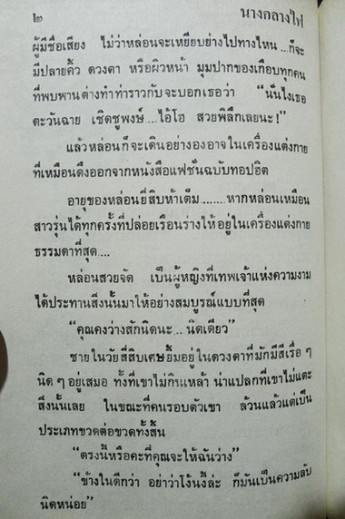 นางกลางไฟ ( ถูกสร้างเป็นละครด้วยค่ะ ) ผลงานของ ชลาลัย