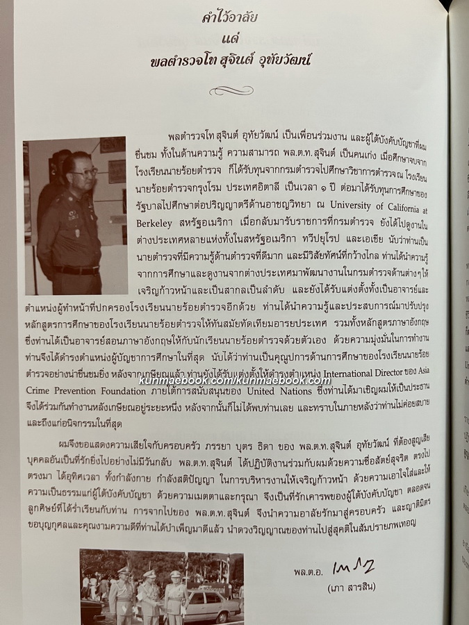 อนุสรณ์ในงานพระราชทานเพลิงศพ พล.ต.ท.สุจินต์ อุทัยวัฒน์ ม.ว.ม.,ป.ช.
