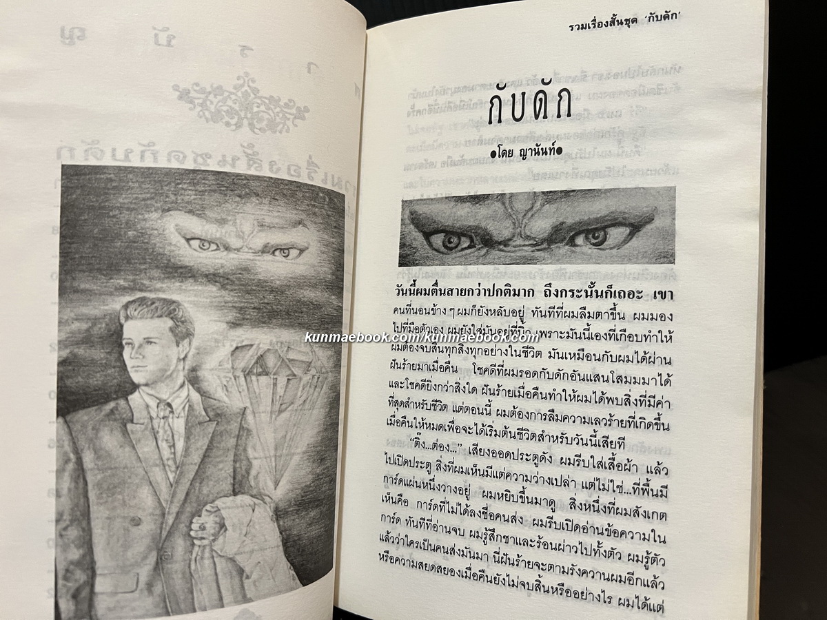 รวมเรื่องสั้นชุด กับดัก โดย สนพ.เมน'ส คลับ