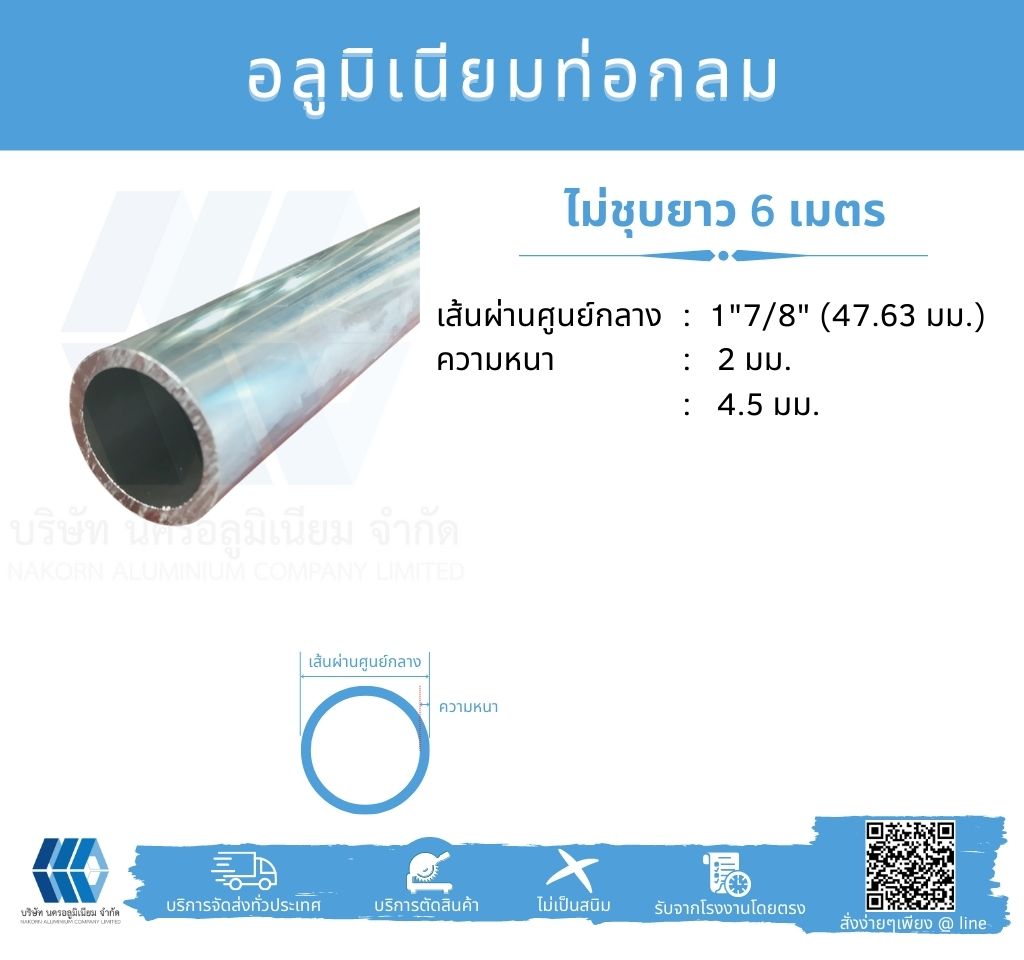Al ท่อกลม 1 7/8" (47.63 มม.) ไม่ชุบ หลายความหนา