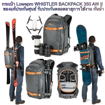 กระเป๋า Lowepro WHISTLER BACKPACK 350 AW II ของแท้ ราคาถูก ราคาส่ง กันน้ำ ประกันศุนย์ 3ปี (ส่งฟรี) กันกระแทรก