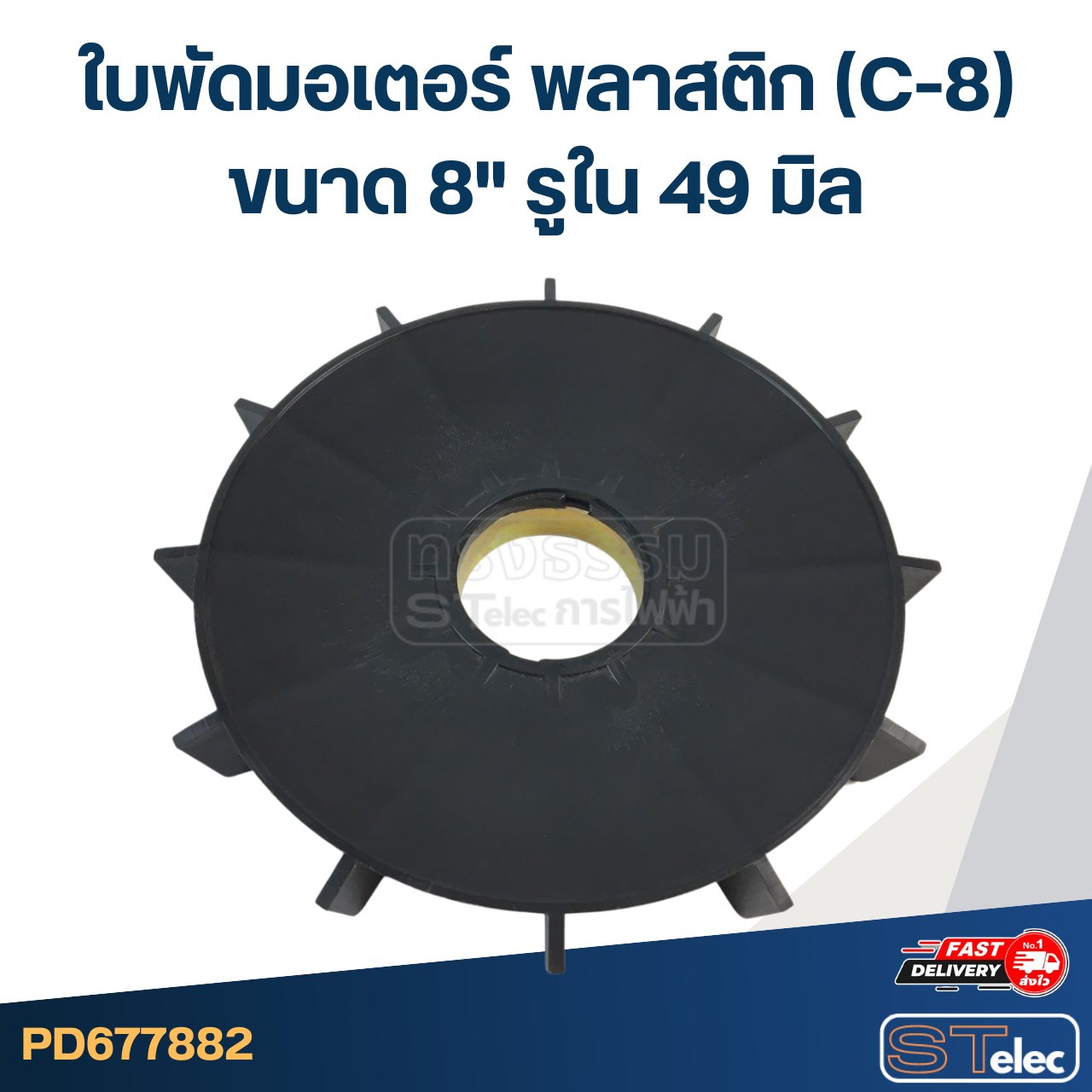 ใบพัดมอเตอร์ พลาสติก (C-8) ขนาด 8" รูใน 49 มิล
