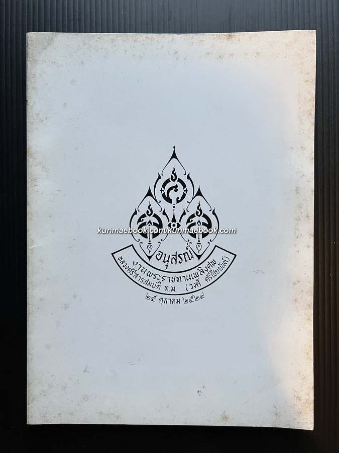 อนุสรณ์ในงานพระราชทานเพลิงศพ หลวงศรีสารสมบัติ ท.ม. ( วงศ์ ศรีไชยยันต์ )
