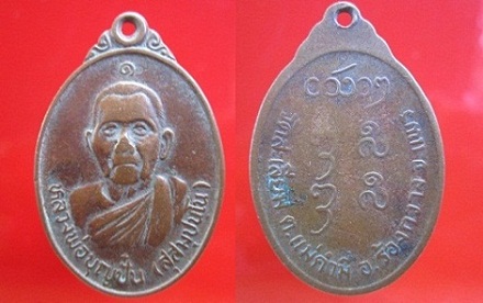 เหรียญหลวงพ่อบุญปั๋น วัดสระเลียมรุ่น1 ต.แม่คำมี อ.ร้องกวาง จ.แพร่