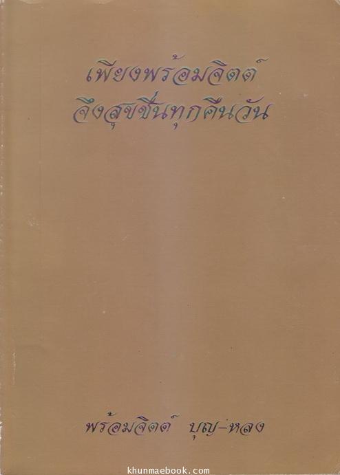 พร้อมเพรียงจิตต์ จึงสุขชื่นทุกคืนวัน อนุสรณ์ในงานพระราชทานเพลิงศพ พร้อมจิตต์ บุญ-หลง ต.ม.