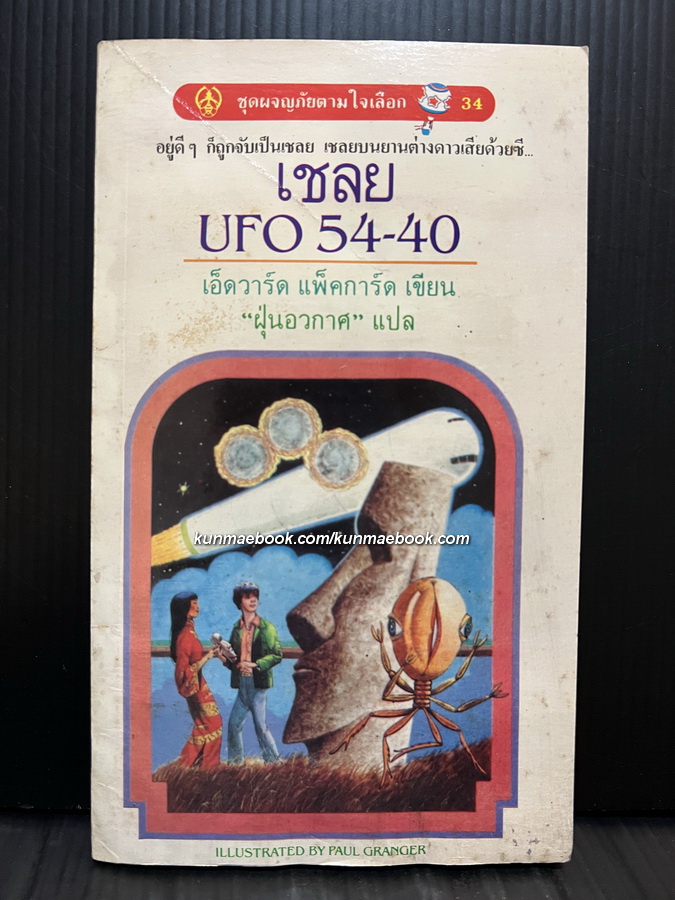 ชุดผจญภัยตามใจเลือก 34-เชลย UFO 54-40 (Inside UFO 54-40)