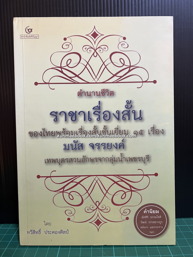 ตำนานชีวิต ราชาเรื่องสั้นของไทยพร้อมเรื่องสั้นชั้นเยี่ยม 15 เรื่อง มนัส จรรยงค์ เทพบุตรสวนอักษรจากลุ่มน้ำเพชรบุรี