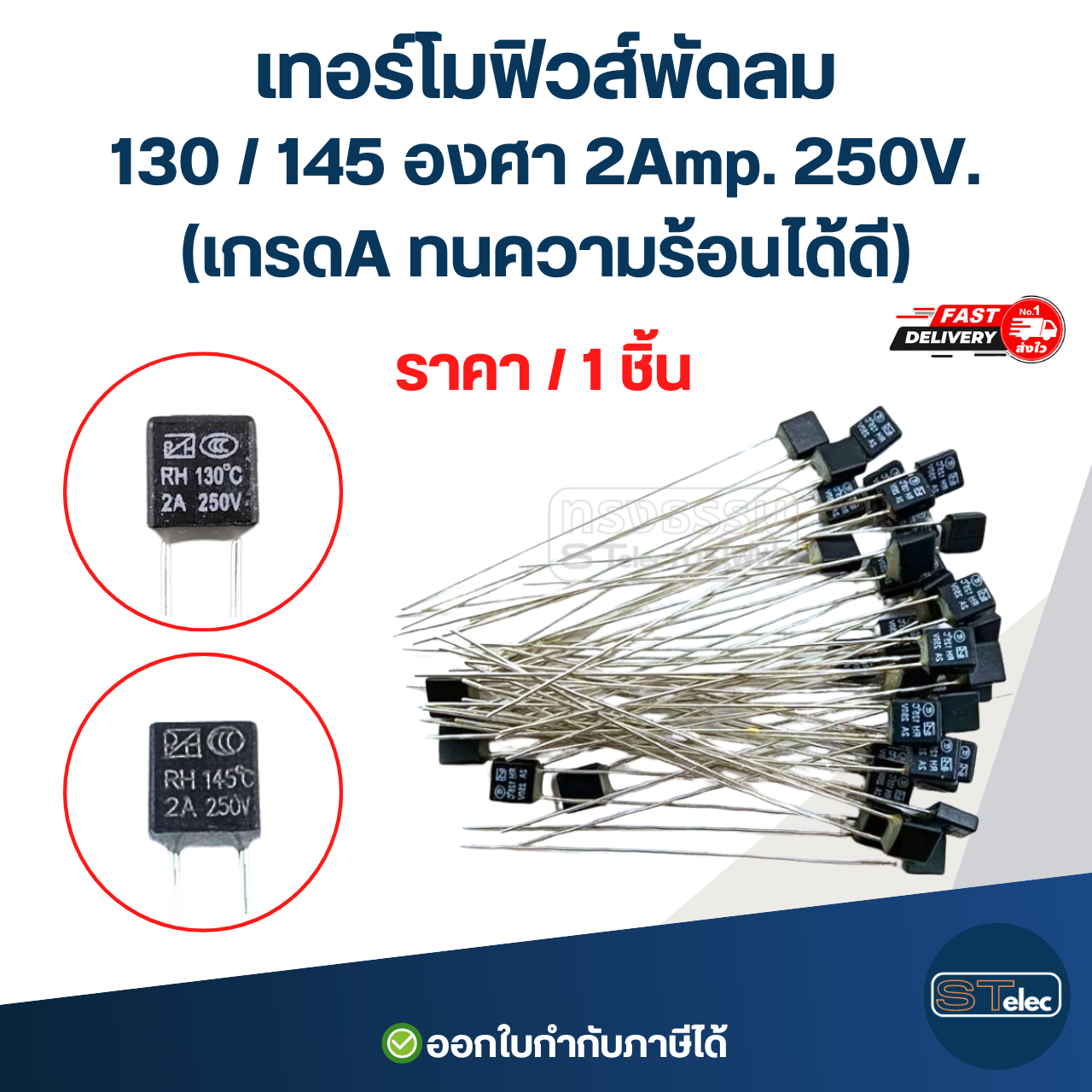เทอร์โมฟิวส์พัดลม 130 / 145 องศา 2Amp. 250V. (เกรดA ทนความร้อนได้ดี)