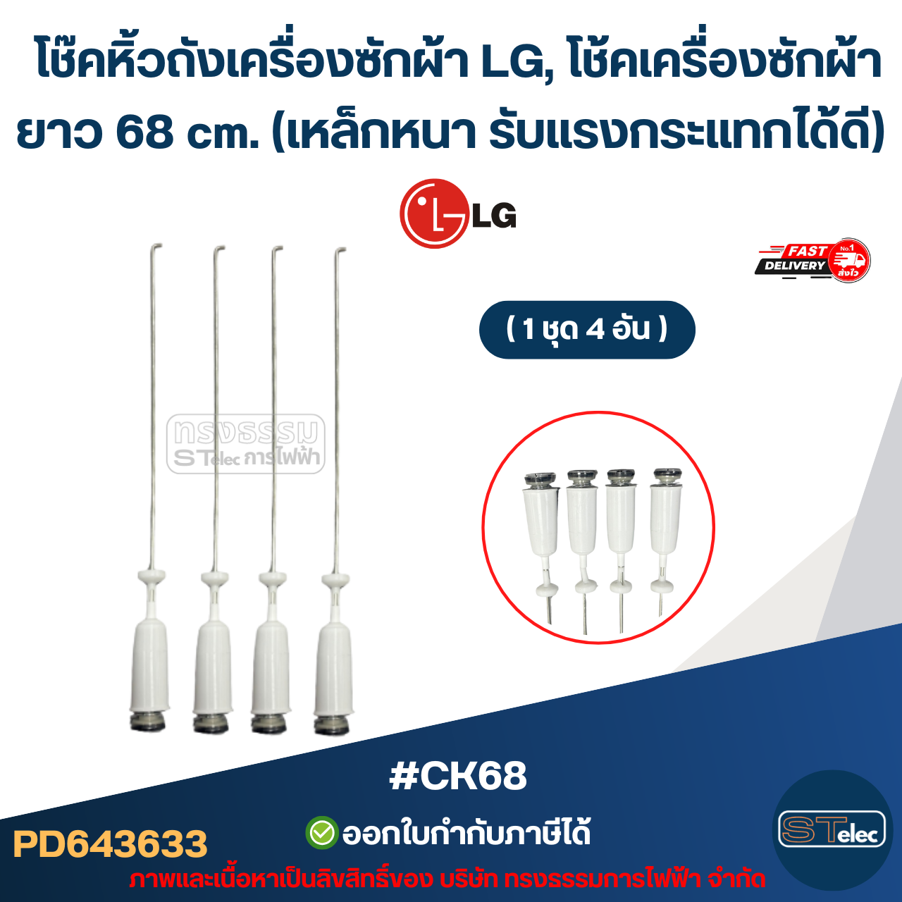 #CK68 โช๊คหิ้วถังเครื่องซักผ้า LG, โช้คเครื่องซักผ้า ยาว 68 cm. (เหล็กหนา รับแรงกระแทกได้ดี) อะไหล่เครื่องซักผ้าเกรดA