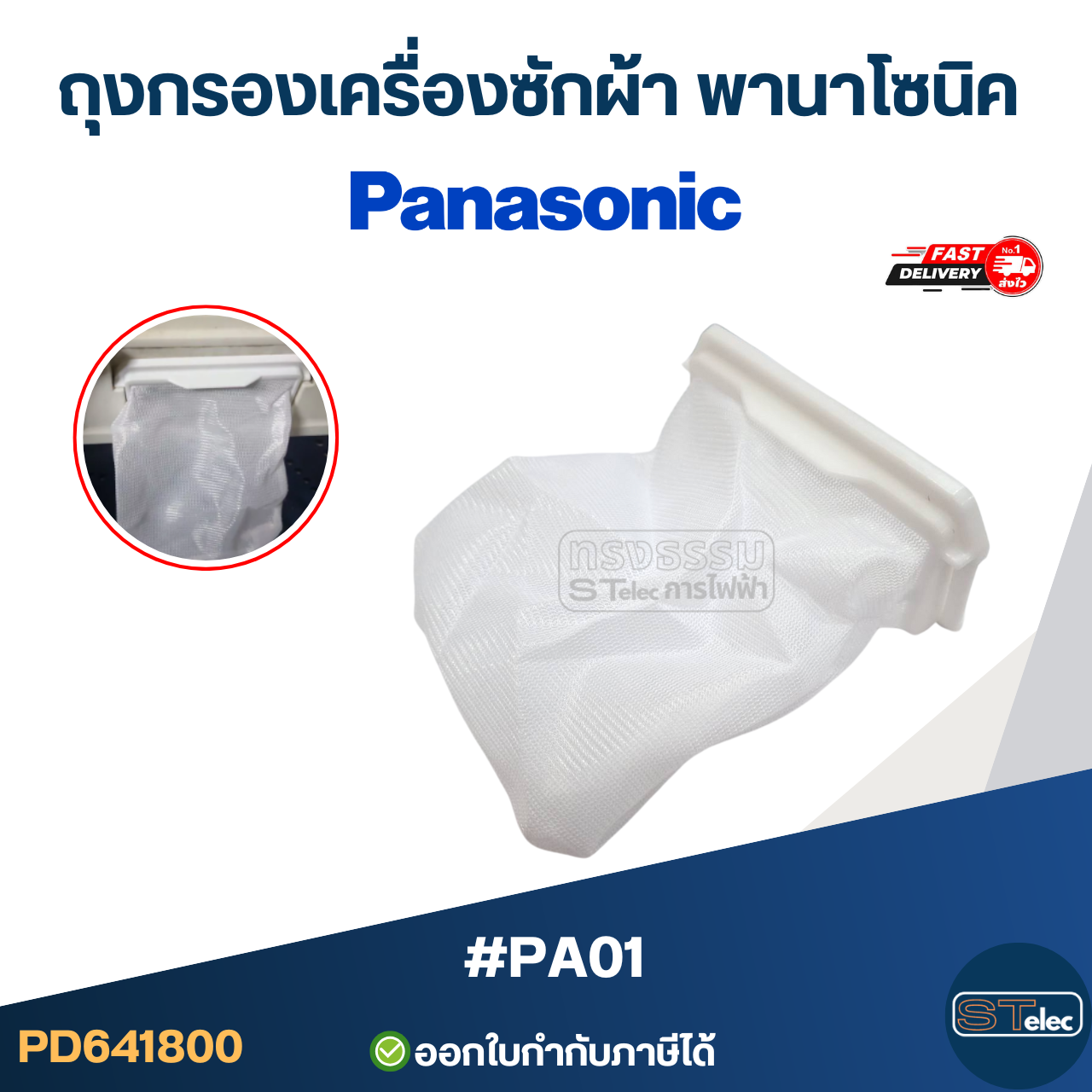 #PA01 ถุงกรองเครื่องซักผ้า พานาโซนิค(Panasonic)