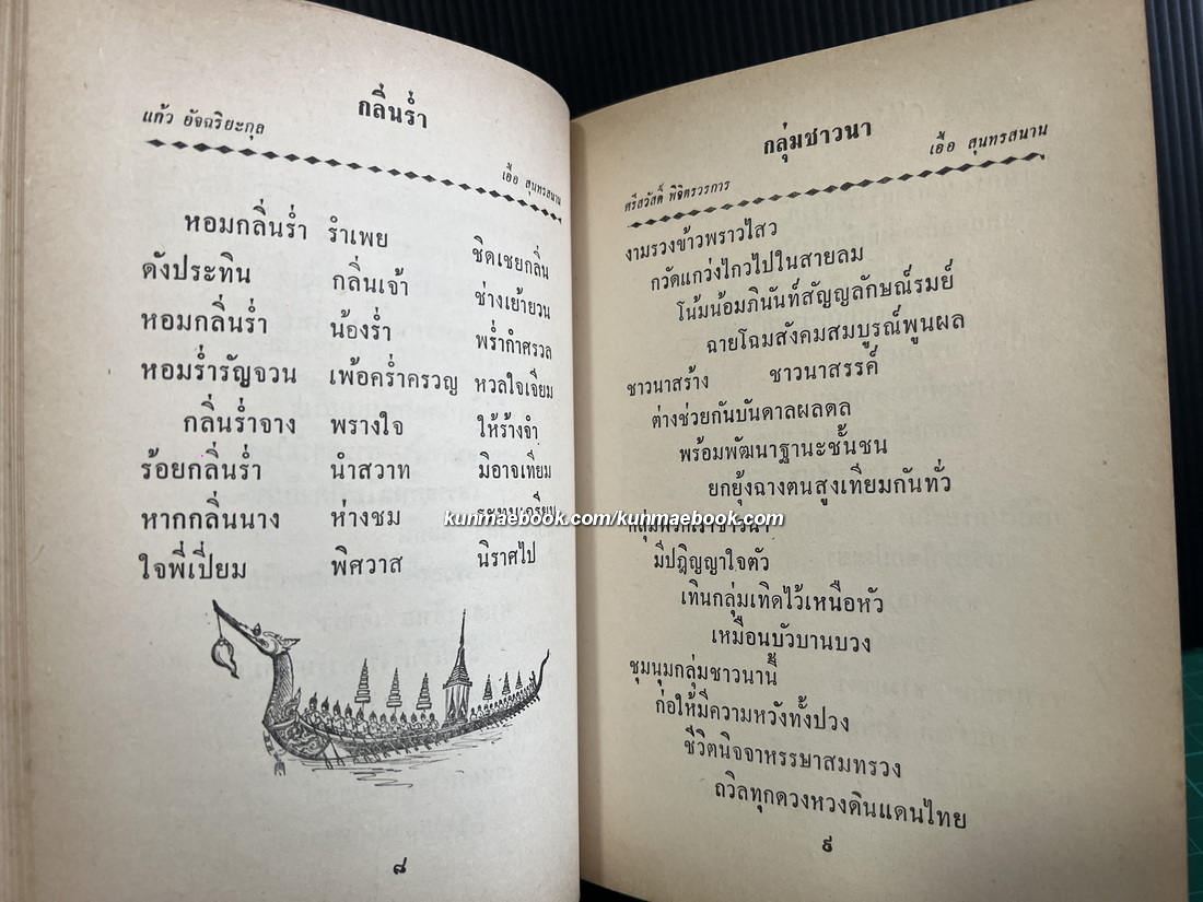 รวมเพลงอมตะสุนทราภรณ์