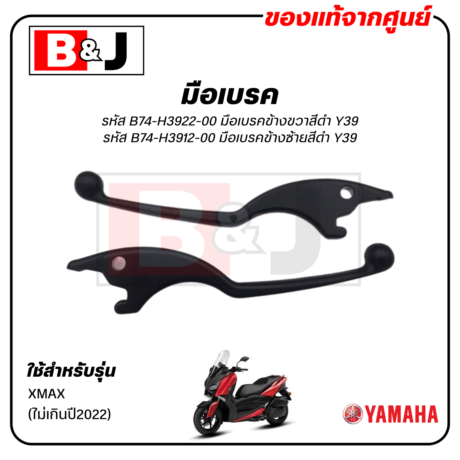 มือเบรค แท้ศูนย์ XMAX (ไม่เกินปี2022)(YAMAHA/ยามาฮ่า เอ็กซ์แม็กซ์/ LEVER)ก้านเบรค/เบรคมือ/B74-H3922-00/B74-H3912-00
