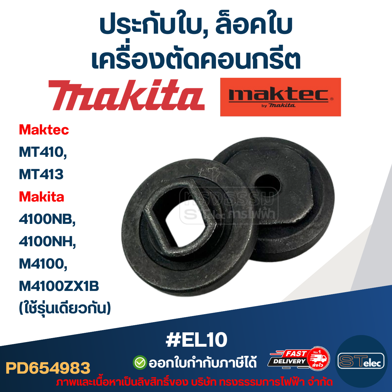 #EL10 ประกับใบ, ล็อคใบ เครื่องตัดคอนกรีต Maktec รุ่น MT410, MT413 Makita 4100NB, 4100NH, M4100, M4100ZX1B (ใช้รุ่นเดียวกัน)