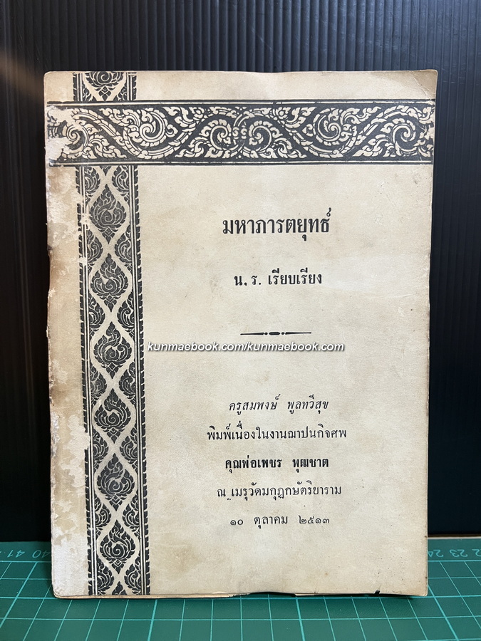 มหาภารตยุทธ ของ ฐากูรราเชนทรสิงห์ แปลโดย ร.อ.หลวงบวรบรรณรักษ์ (นิยม รักไทย)