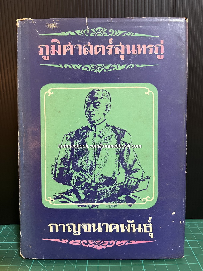 ภูมิศาสตร์สุนทรภู่ ผลงานของ กาญจนาคพันธุ์ (ขุนวิจิตรมาตรา-สง่า กาญจนาคพันธุ์)