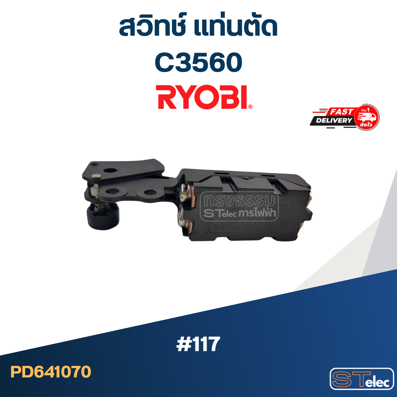 #117 สวิทช์ แท่นตัด เรียวบิ Ryobi C3560