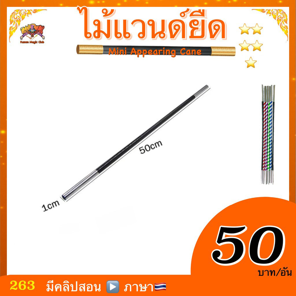 อุปกรณ์มายากล ไม้แวนด์ยืด (Mini Appearing Cane)