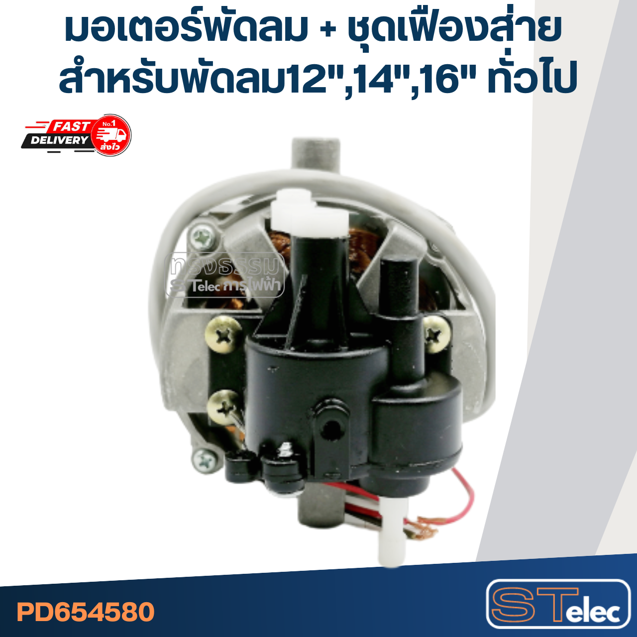 มอเตอร์พัดลม + ชุดเฟืองส่าย คอยล์หนา20mm. สำหรับพัดลม12"-14"-16" ทั่วไป