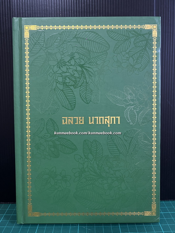 ที่ระลึกในงานพระราชทานเพลิงศพ อาจารย์ฉลวย นาถสุภา ( สกุลเดิมอิศรางกูร )