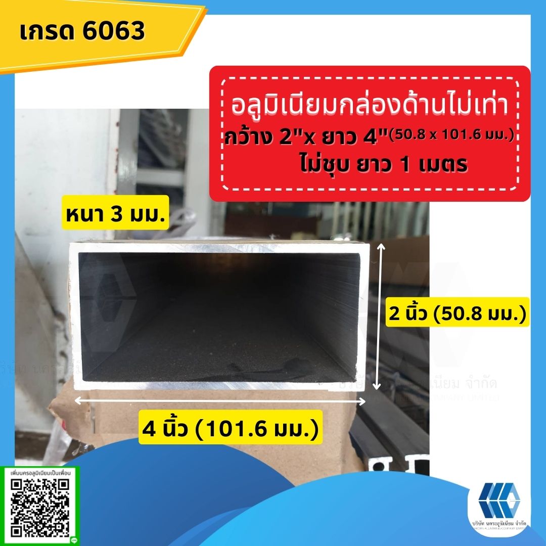 อลูมิเนียมแป็บสี่เหลี่ยม 2x4 นิ้ว (50.80x101.60มม.) หนา3มม. ไม่ชุบยาว1ม.