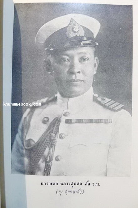 ประชุมพงศาวดารภาคที่ 41 อนุสรณ์ในงานพระราชทานเพลิงศพ นาวาเอก หลวงศุภชลาศัย ร.น. (หนึ่งในสมาชิกคณะราษฎร )