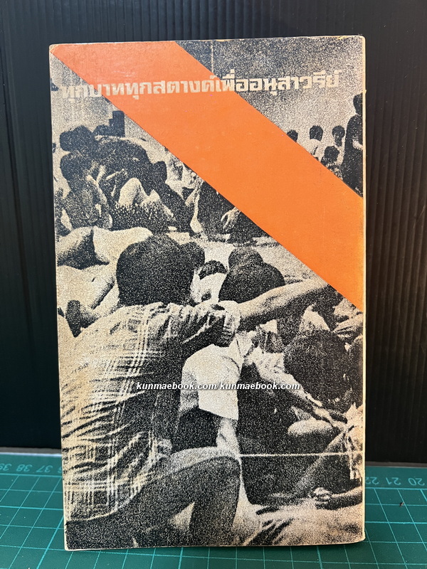 ดับเทวดา จัดทำโดย พ.ต.ต.อนันต์ เสนาขันธ์ และคณะ