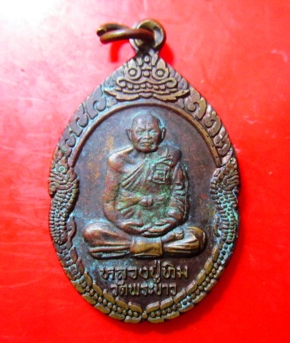เหรียญนาคคู่ หลวงปู่ทิม วัดพระขาว จ.อยุธยา ปี2534 ศูนย์ส่งเสริมพระพุทธศาสนา วัดสีสุก